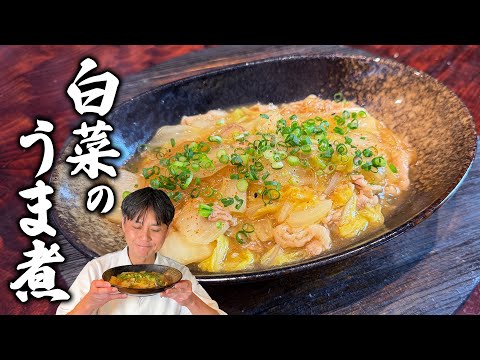 白菜のうま煮