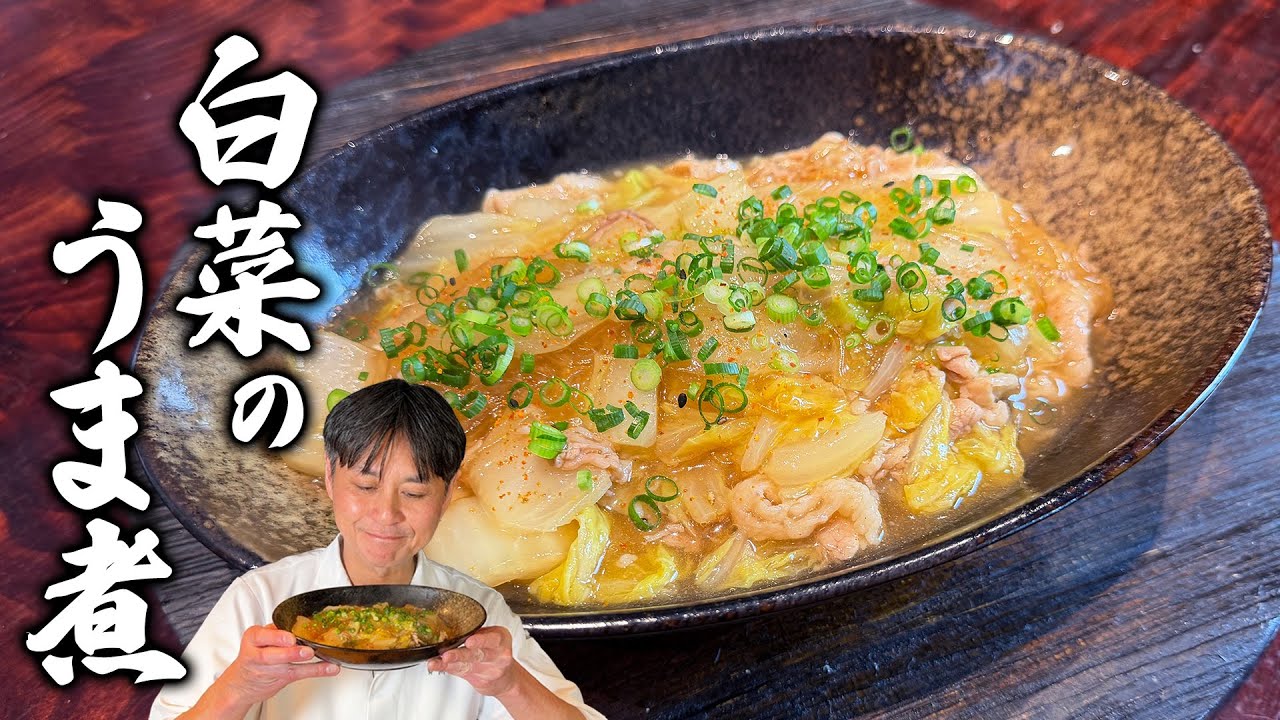 白菜のうま煮
