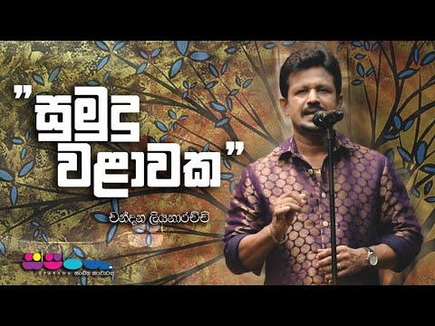 "සුමුදු වළාවක" | Chandana Liyanarachchi | Sparsha