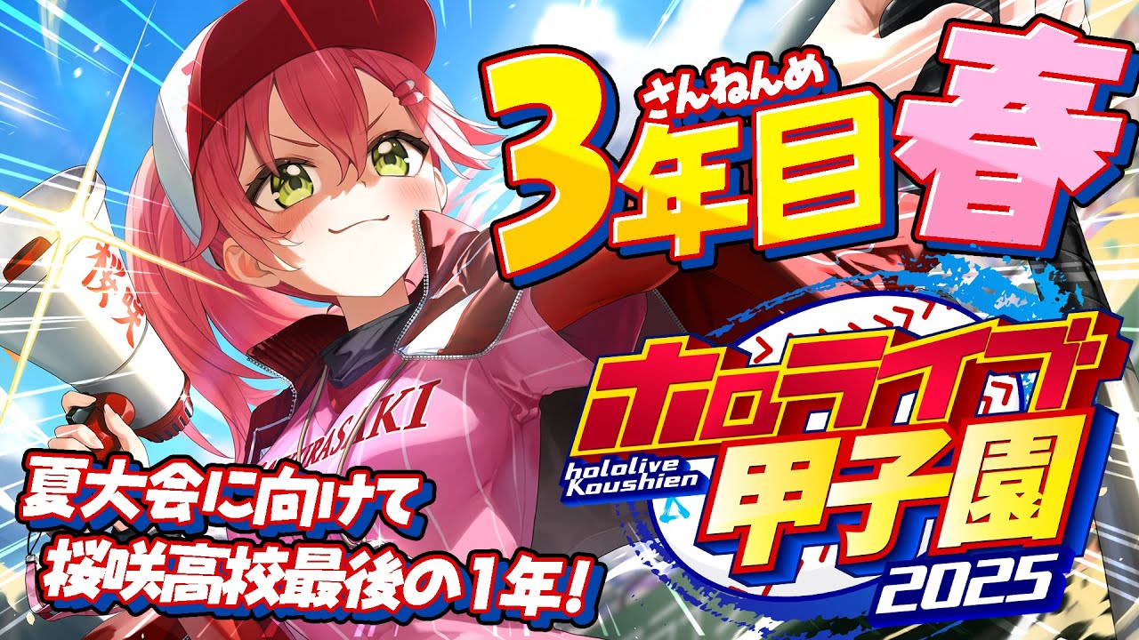 【#ホロライブ甲子園2025】桜咲高校3年目春‼⚾夏大会へ向けて!!!!!!【ホロライブ/さくらみこ】