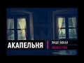 АКАПЕЛЬНЯ №85 - The Hardkiss - Два Вікна (2023) #acapelna #music #акапельня