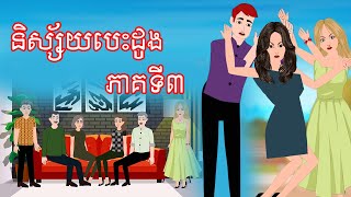 រឿង និស្ស័យបេះដូង ភាគទី៣ - Story In Khmer By Tokata Khmer