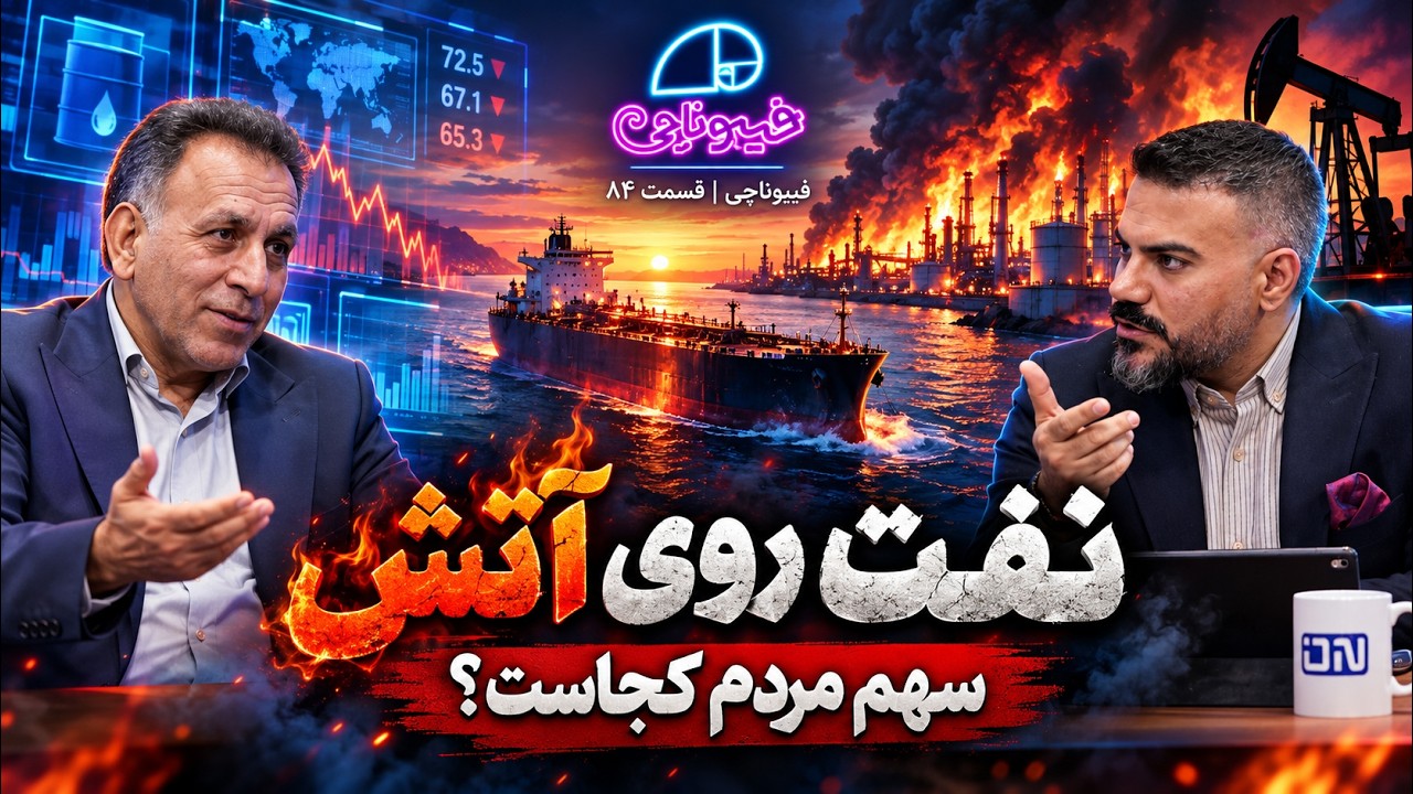 📈 سهم مردم از نفت و گاز چه شد؟ | فیبوناچی