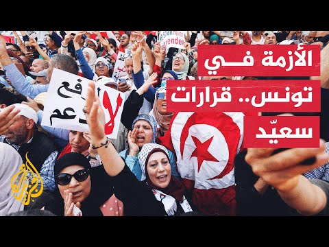 تونس.. إجراءات قيس سعيد تغضب القوى السياسية والوطنية