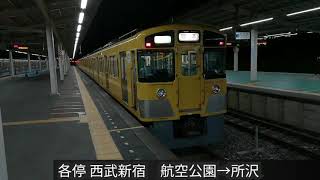 【鉄道走行音】西武新2000系（新宿線）航空公園→所沢