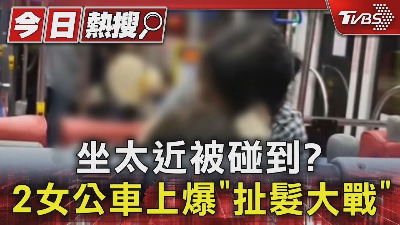 坐太近被碰到? 2女公車上爆「扯髮大戰」