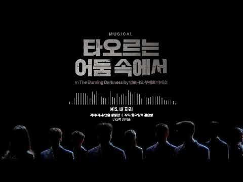 [2025 뮤지컬 #타오르는어둠속에서] 음원 공개 M15. 내 자리