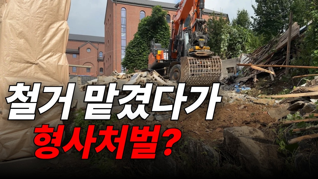 철거 잘못하면 인생 풍비박산 날 수 있습니다
