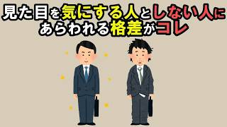 見た目綺麗にするだけで人生が激変する習慣10選【雑学】