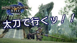 【モンハンライズ】RISEでも太刀でイキます 体験版#01【実況】