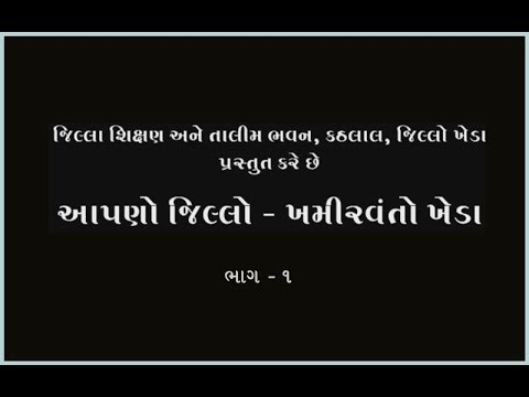 ખમીરવંતો ખેડા (ભાગ-૧)