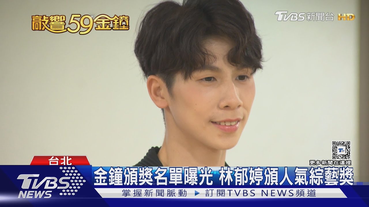 金鐘頒獎人公布！　名單驚現林郁婷頒人氣綜藝獎「金上加金」