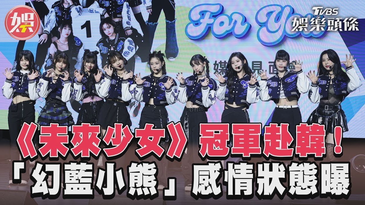 影音／《未來少女》冠軍勇闖南韓發展　「GENBLUE幻藍小熊」發好人卡