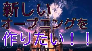 新しくオープニングを作りたい！