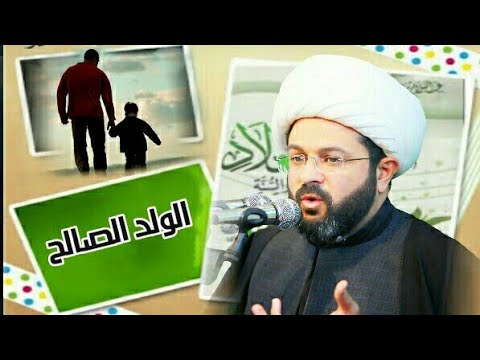 ⁣الولد الصالح - سماحة الشيخ مهدي الطرفي