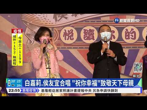 白嘉莉任"新北大使" 開金嗓致敬天下母親