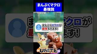 【無敵】モルペコの新マクロ『まんぷくマクロ』がやばすぎる【ポケモンユナイト 】