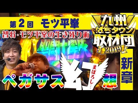 新章突入【モツ平峯】九州ぱちタウン取材団2019 #2 パチスロ