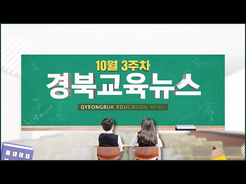 [맛쿨멋쿨TV]10월 3주차 경북교육뉴스