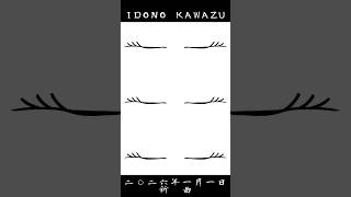 二〇二六年一月一日新曲