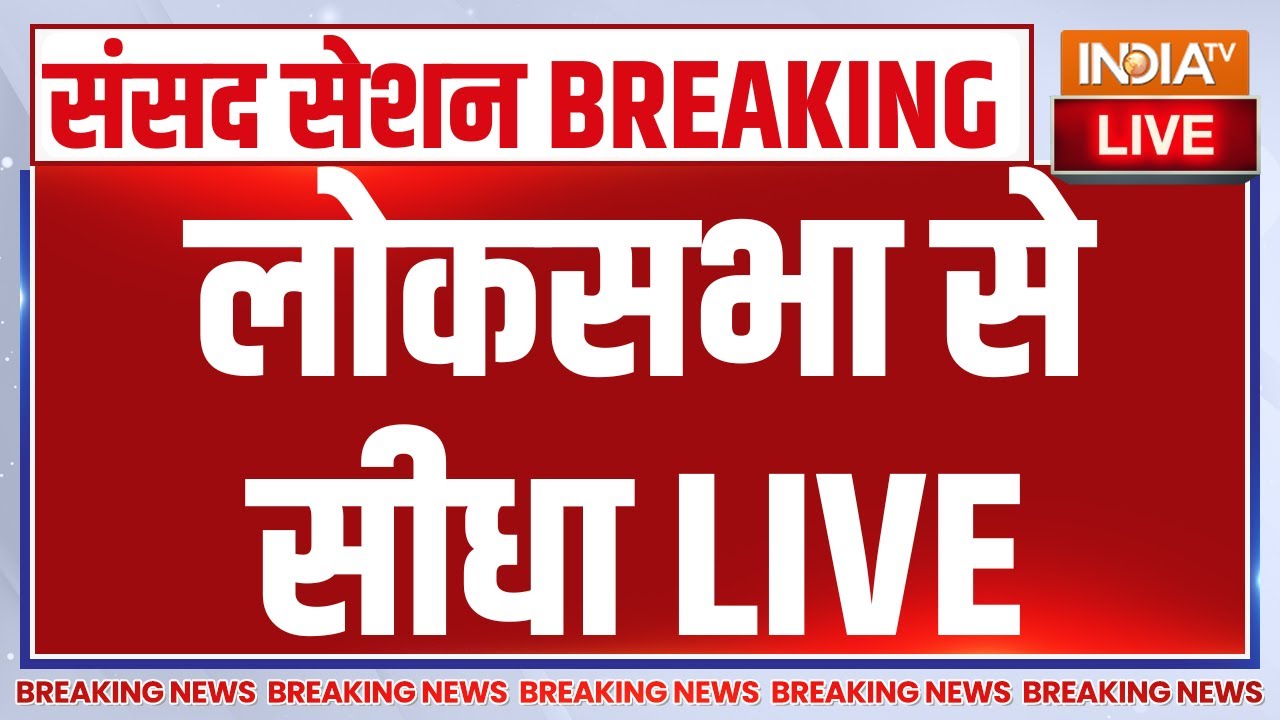 Parliament Winter Session LIVE: लोकसभा से सीधा LIVE | PM Modi | Vande Mataram | Rahul Gandhi