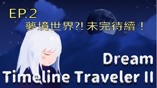 時軸旅人2：夢｜夢境世界?!未完待續！｜Timeline Traveler II Dream》