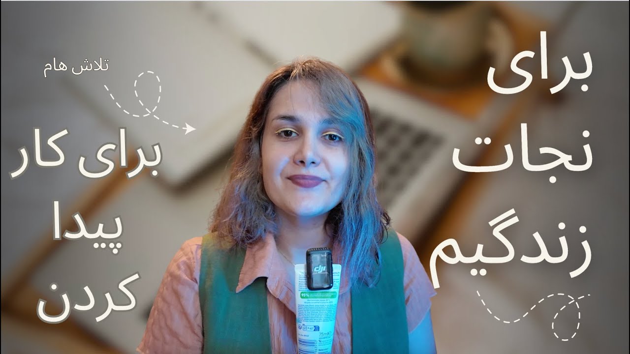 شش ماه تا کار پیدا کردن | نجات زندگیم