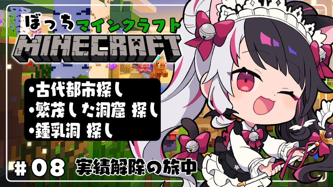 【 Minecraft 】#08　洞窟へ行こう！古代都市、鍾乳洞、繁茂した洞窟【 夜見れな / にじさんじ 】