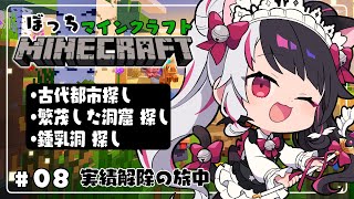 【 Minecraft 】#07　洞窟へ行こう！古代都市、鍾乳洞、繁茂した洞窟【 夜見れな / にじさんじ 】