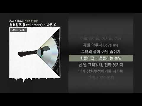 릴러말즈 (Leellamarz) - 나쁜 X (Feat. CHANGMO) [인생은 한번이야]ㅣLyrics/가사