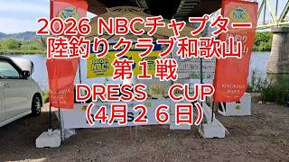 NBCチャプター 陸釣り和歌山 第1戦DRESS CUP（2026.4.26）