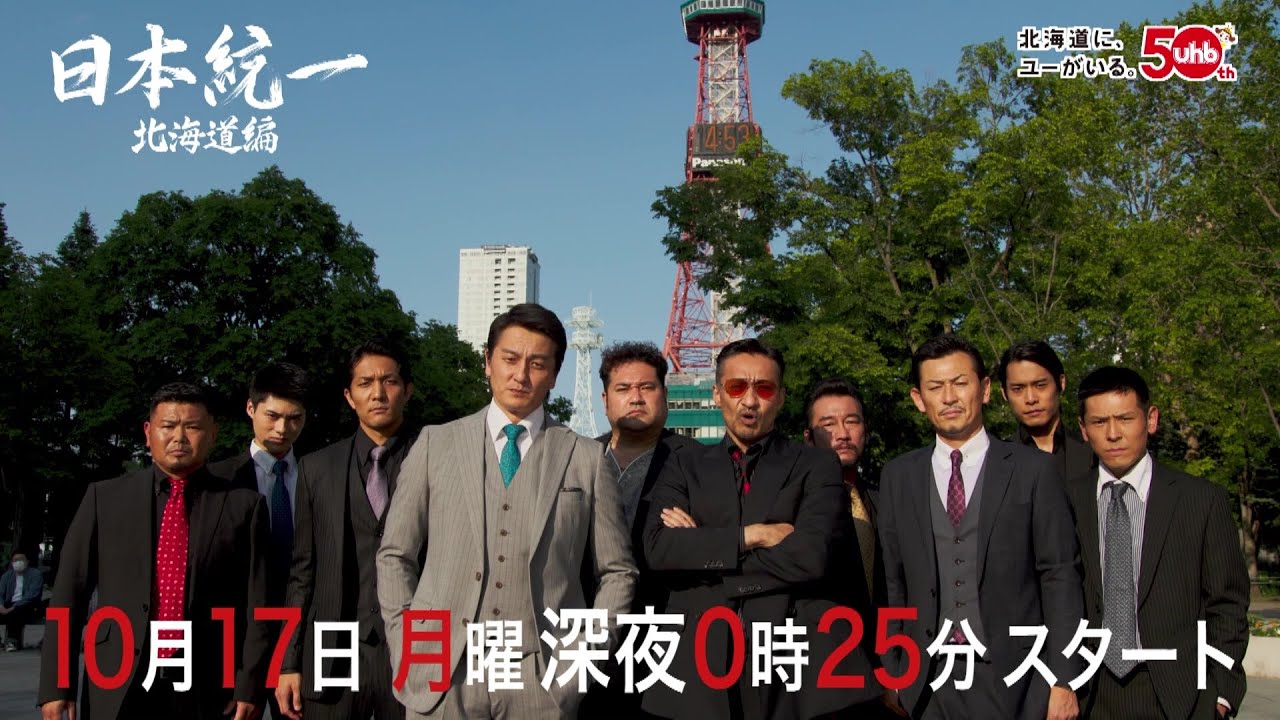 日本統一 北海道編 第1話