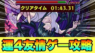 【激究極八尺様】運4友情ゲーしてみた‼ #モンスト #八尺様  #モンスターストライク