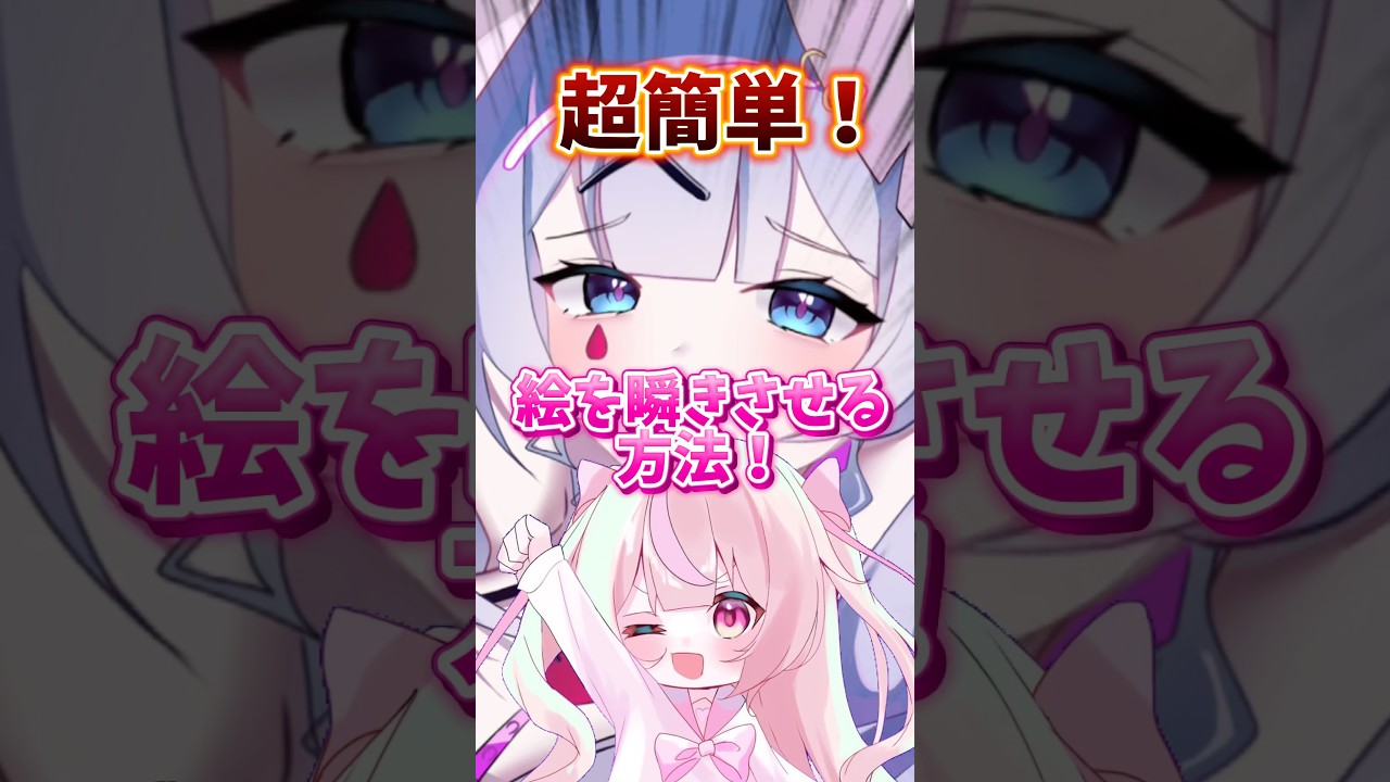 【超簡単‼️】絵を瞬きさせる方法！ #vtuber #shortsvideo #shorts #イラスト #イラストレーター #イラストメイキング #初音ミク