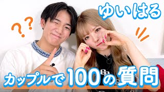 【ゆいはる💘100質】はるとのモノマネにゆいな爆笑✨外見で好きなところは「全部❤️」