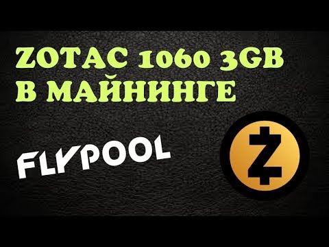 Видеокарта Zotac 1060 3GB в майнинге криптовалюты Zcash на FlyPool