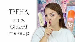 CHALLENGE: самый трендовый макияж GLAZED MAKEUP и обзор на новинки Arive Makeup 