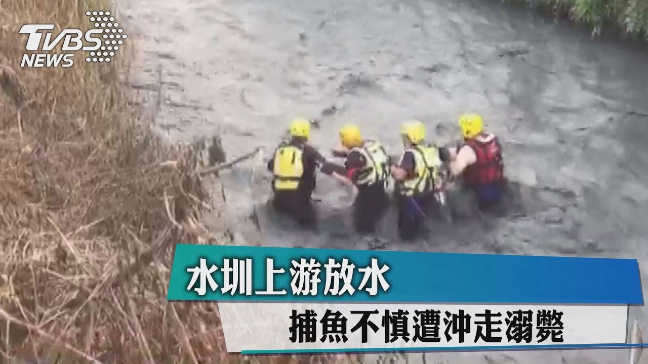 水圳上游放水 捕魚不慎遭沖走溺斃