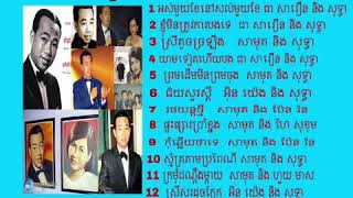 កំលោះប្រពន្ធបួន ឫ ខ្ញុំមិនត្រូវការបងទេ/ជា សាវឿន និង សុទ្ធា(មានថែមភ្លេង)