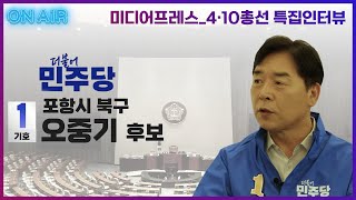 [영상] 제22대 국회의원선거 포항시 북구 더불어민주당 오중기 후보 특집인터뷰