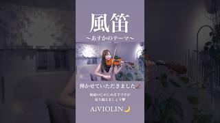 Download lagu 風笛〜あすかのテーマ〜/大島ミチル【Violin Covered by Ai】#shorts mp3 Download lagu 風笛〜あすかのテーマ〜/大島ミチル【Violin Covered by Ai】#shorts mp3