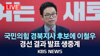 [LIVE] 국민의힘, 경북지사 후보에 이철우 선출...경선 결과 발표 생중계/2026년 4월 14일(화)/KBS