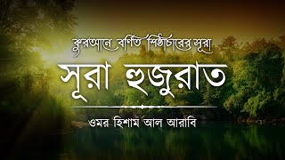 Download lagu সঠিক শিষ্ঠাচার শিখতে হলে সূরা হুজুরাত শুনুন ┇ Surah Al Hujurat recited by Omar Hisham Al Arabi mp3 Download lagu সঠিক শিষ্ঠাচার শিখতে হলে সূরা হুজুরাত শুনুন ┇ Surah Al Hujurat recited by Omar Hisham Al Arabi mp3