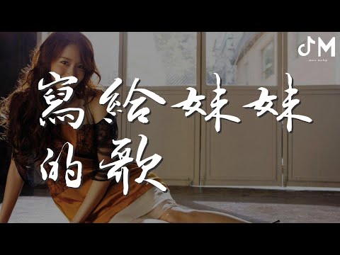 寫給妹妹的歌 - 汪蘇瀧『看我英俊的外表 散發荷爾蒙就連睡覺』【動態歌詞Lyrics】