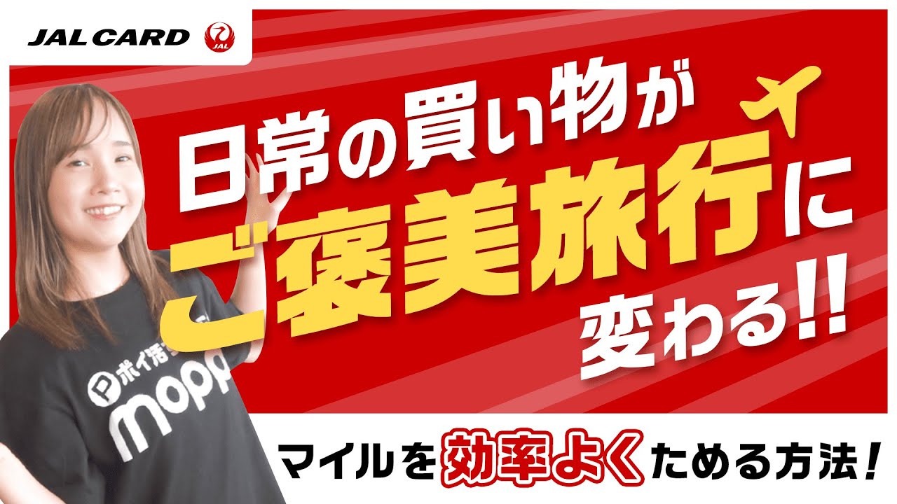 【JALカード】マイルがザクザクたまる！0円で飛行機に乗る方法伝授！