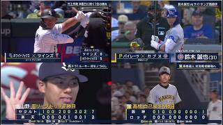 5月29日プロ野球ニュース&MLB大谷翔平・村上宗隆！巨人が日本ハムに競り勝つ　鉄壁リリーフ陣が反撃許さず！阪神が交流戦初勝利！ヤクルトが楽天に快勝で交流戦初勝利！