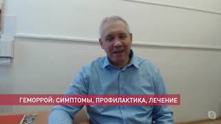 Поговорите с доктором: геморой.