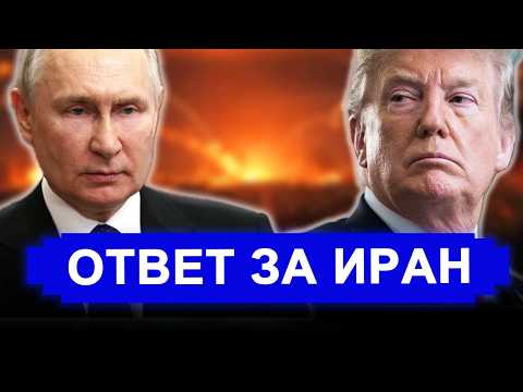 Everything is changing: The US remembered Russia after the strikes on Iran. News from Tehran shoc...