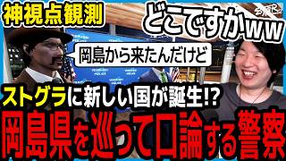 【ストグラ】新国『岡島県』がロスサントスに出来ていた!?を観る市長【切り抜き/山下ひろし/しょぼすけ】