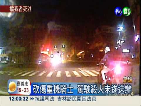 停紅燈擋到後車 重機騎士遭砍傷